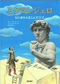 「ミケランジェロ 石に命をふきこんだ天才」の表紙