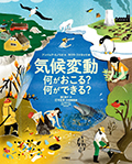 「気候変動 何がおこる？ 何ができる？」の表紙