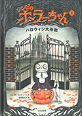 「ゾンビのホラーちゃん　ハロウィン大作戦」の表紙