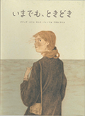 「いまでも、ときどき」の表紙