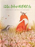 「はるにきみがめざめたら」の表紙