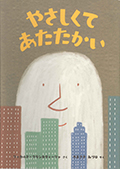 「やさしくてあたたかい」の表紙