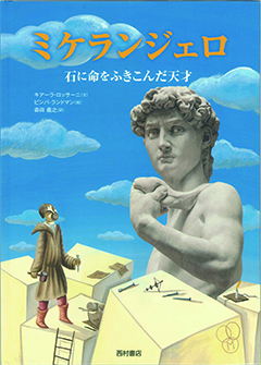 「ミケランジェロ 石に命をふきこんだ天才」の表紙