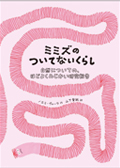 「ミミズのついてないくらし 自然についての、ほどよくみじかい研究報告」の表紙