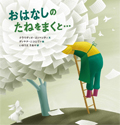 「 おはなしのたねをまくと…」の表紙
