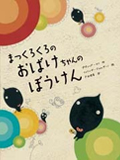 「まっくろくろのおばけちゃんのぼうけん」の表紙