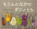 「モもうふのなかのダニィたち」の表紙