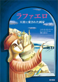 「ラファエロ　天使に愛された画家」の表紙