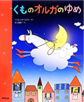 「くものオルガのゆめ」の表紙