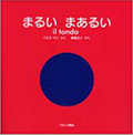 「まるいまあるい il tondo」の表紙