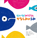 「もういちどみてごらんかなしみのうみ」の表紙