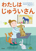 「わたしはじゅういさん」の表紙